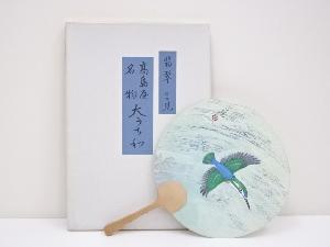 高島屋名物　大うちわ　「翡翠：濱田台児」（印刷）